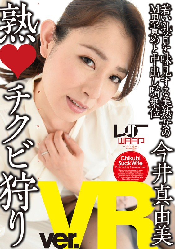 【VR】熟・チクビ狩り 今井真由美