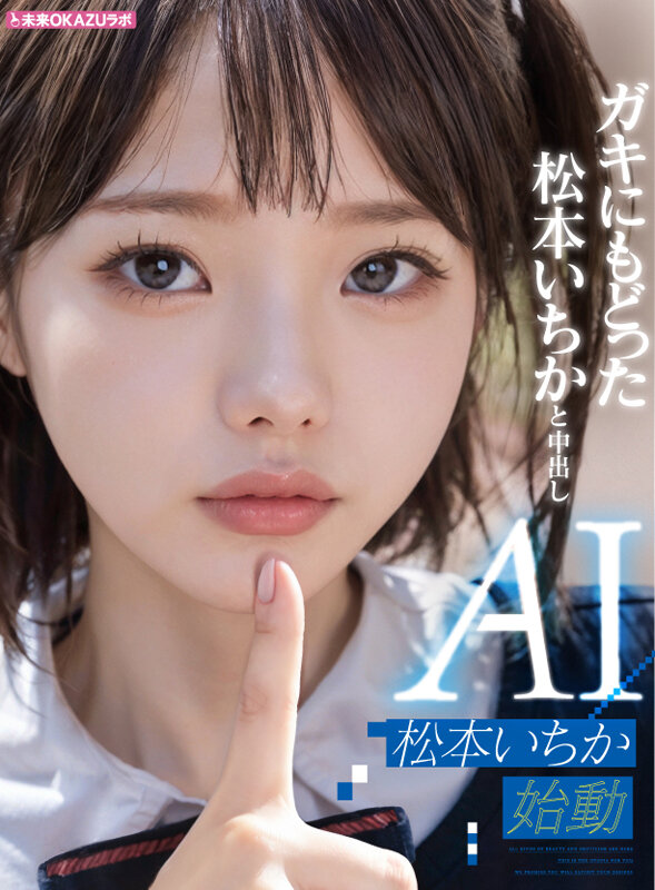 ガキにもどった松本いちかと中出し AI松本いちか始動
