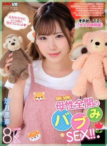 【VR】8K VR！母性全開のバブみSEX！！ 沙月恵奈